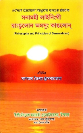 সনামহী লাইনিংগী রাংঙুলোন অমসুং কাঙলোন্ | Philosophy and Principles of Sanamahism